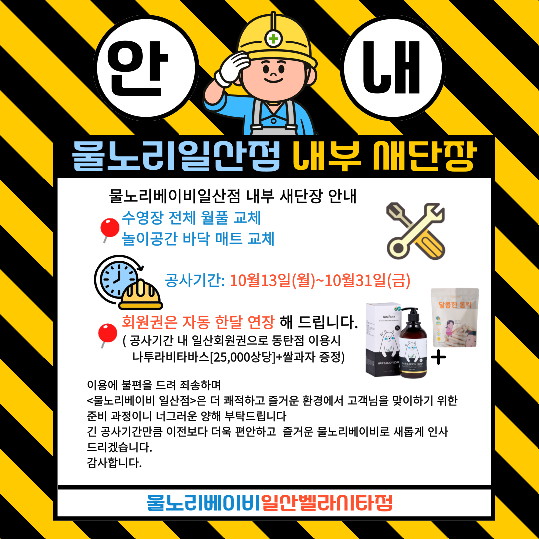 물노리베이비 내부 새단장 안내문