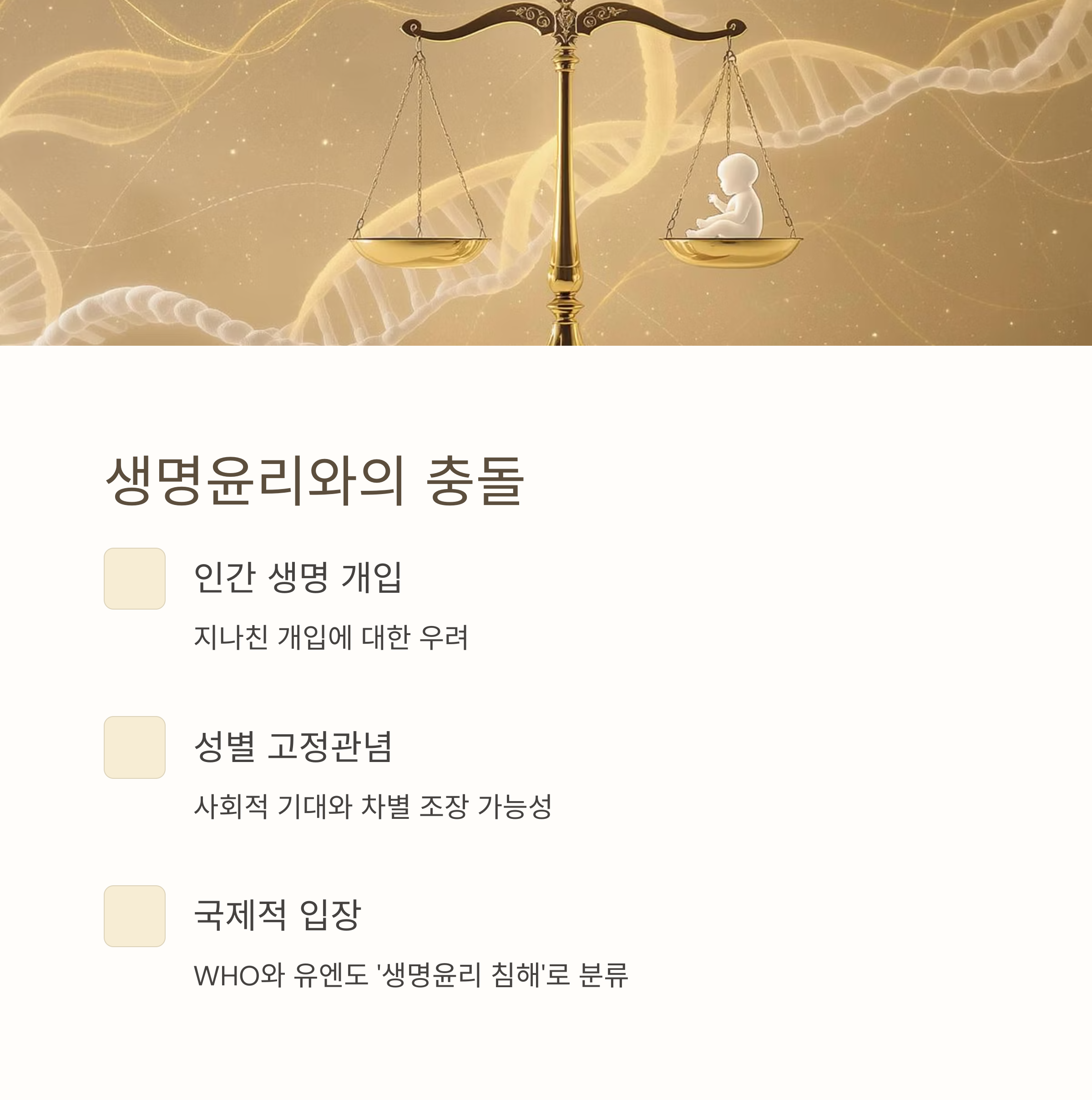 생명을 저울질하는 상징 이미지와 함께 성별 선택이 생명윤리와 충돌하는 문제, 국제적 입장 등을 설명한 인포그래픽