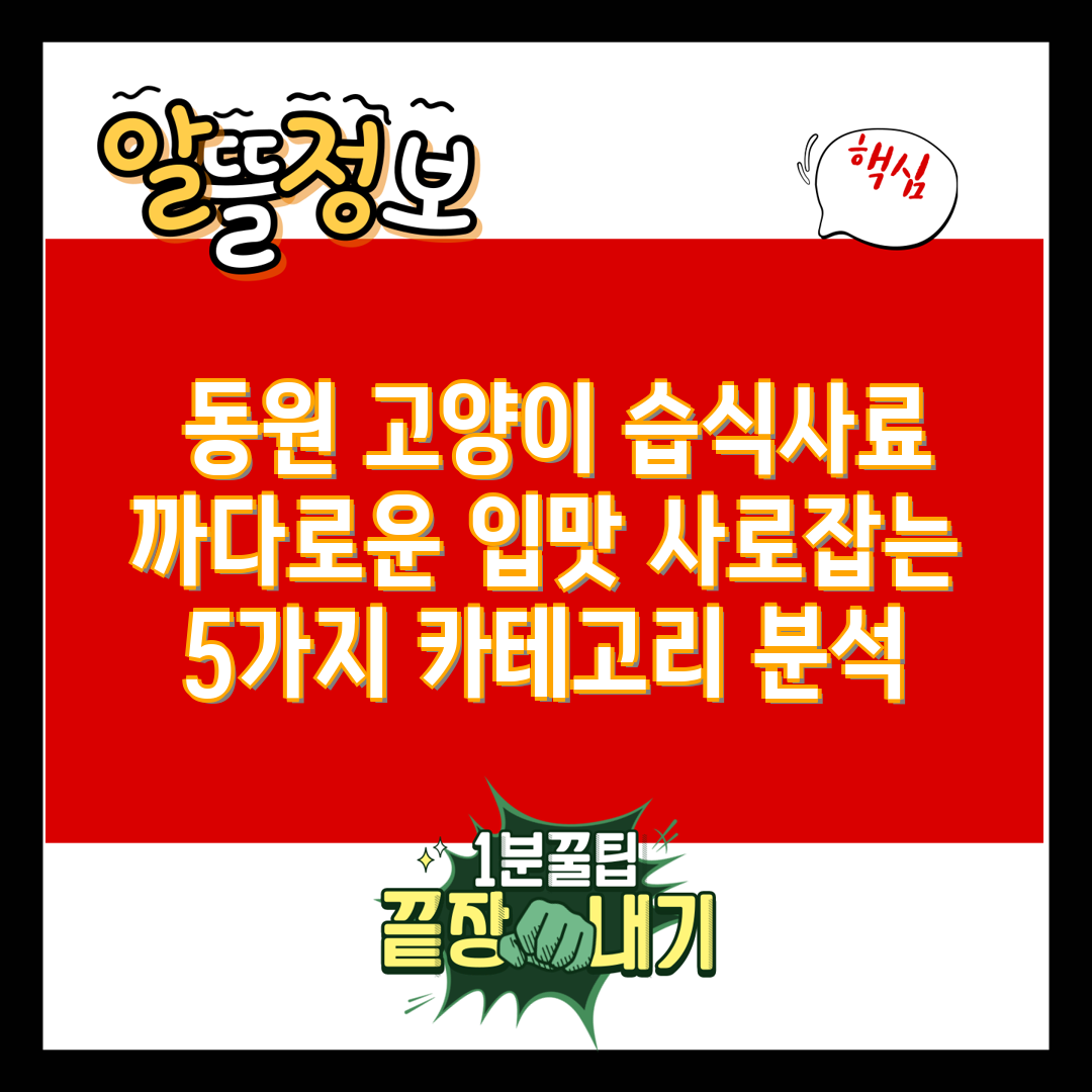  동원 고양이 습식사료 까다로운 입맛 사로잡는 5가지 