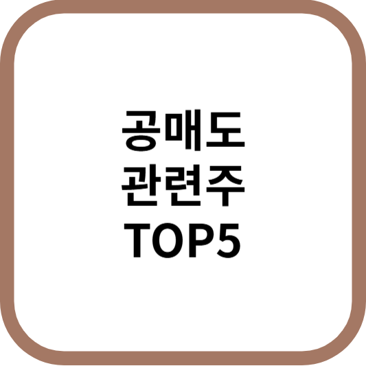 공매도관련주대장주수혜주TOP5_썸네일