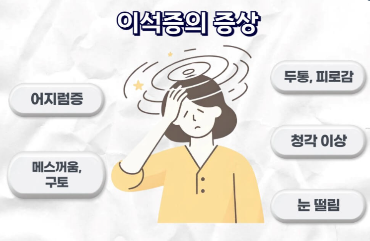 이석증 재발 막는 법