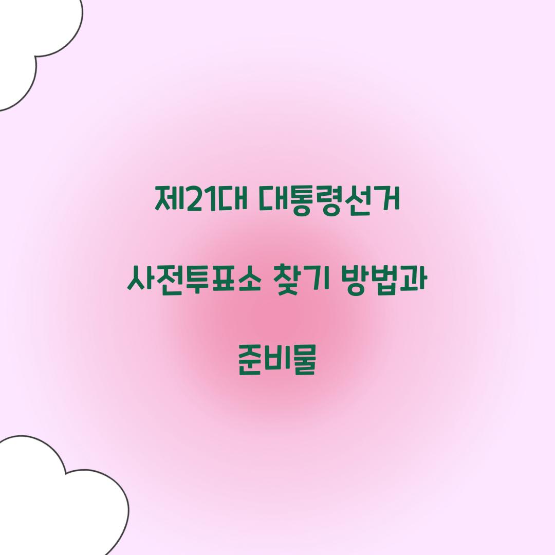 제21대 대통령선거 사전투표소