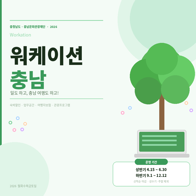 2026 워케이션 충남 신청방법 지원혜택 운영기간 선착순