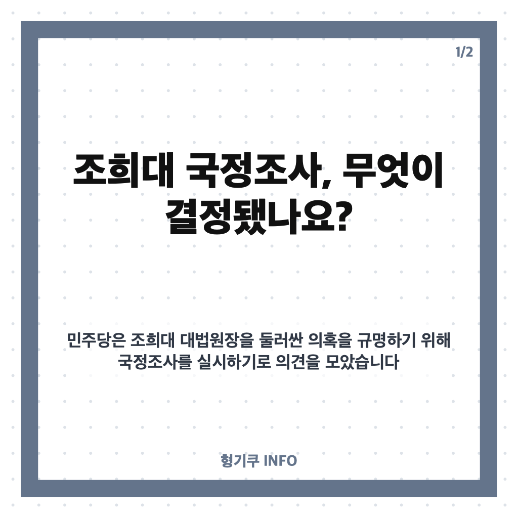조희대 국정조사 실시 결정, 11월 5일 본회의 처리 목표와 조사 쟁점 카드뉴스 1