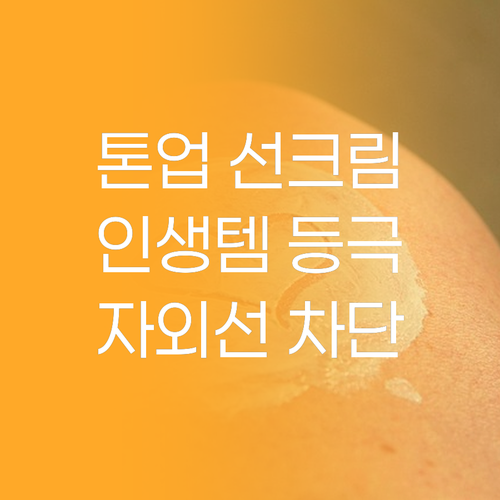 자외선 차단은 기본, 톤업 효과까지!..