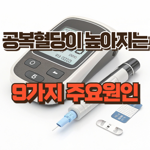 공복혈당이 높아지는 9가지 주요원인