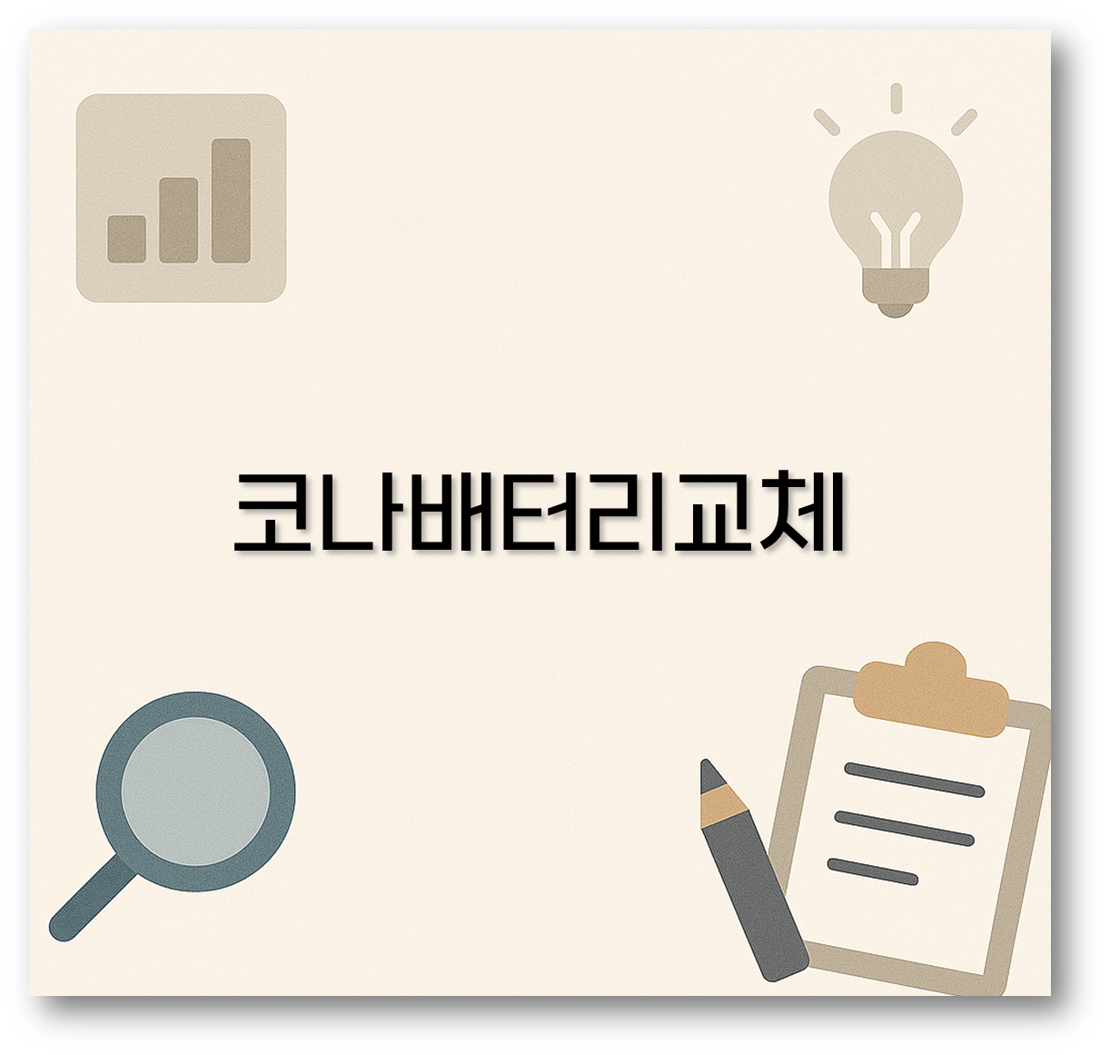 코나배터리교체