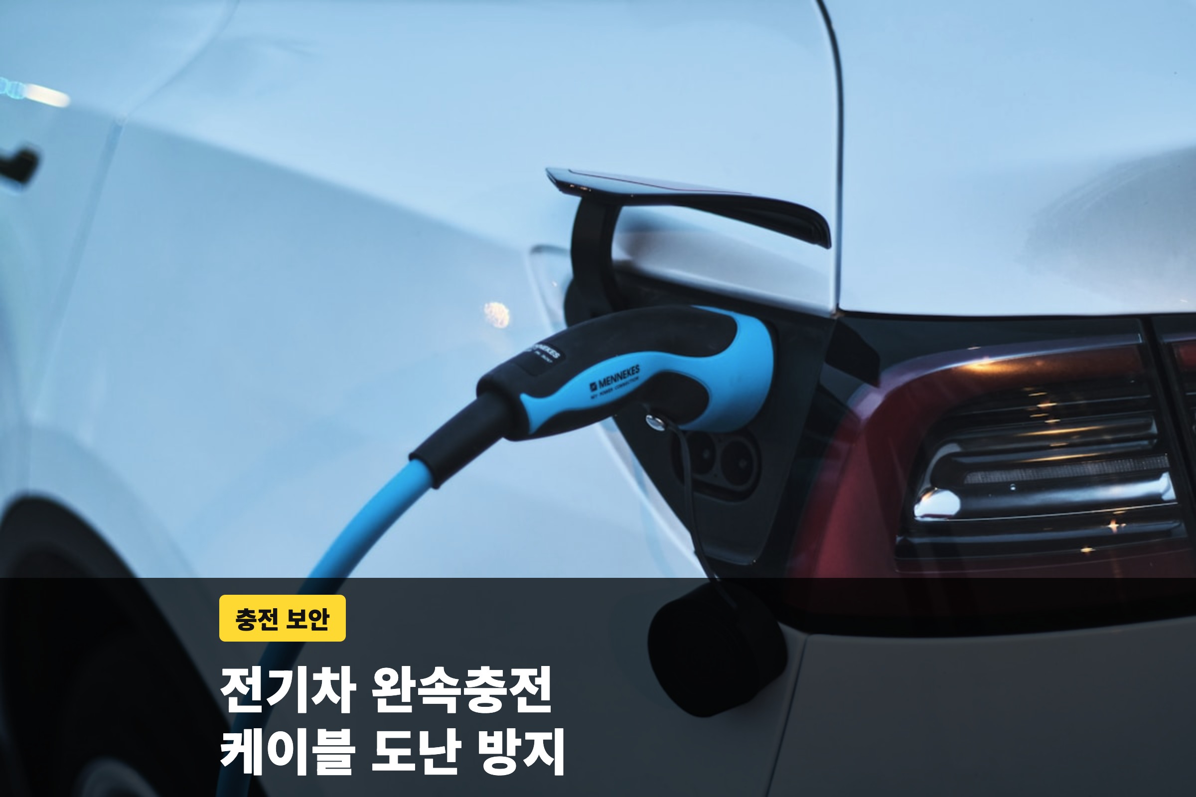 흰색 전기차 충전구에 꽂힌 파란색 완속 충전 케이블