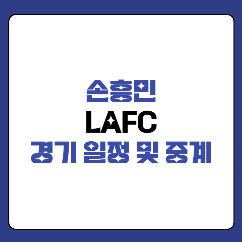 손흥민-lafc-경기-일정-대표-사진
