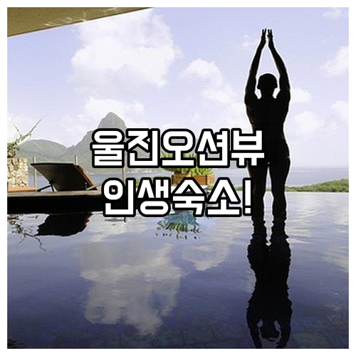 울진 숙소 추천 오션뷰 펜션 호텔 5..