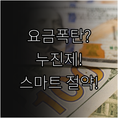 전기 난방 요금 폭탄 예방 3단계 누..