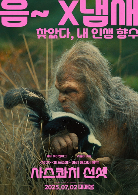 사스콰치 선셋 쿠키영상 후기 줄거리 해석