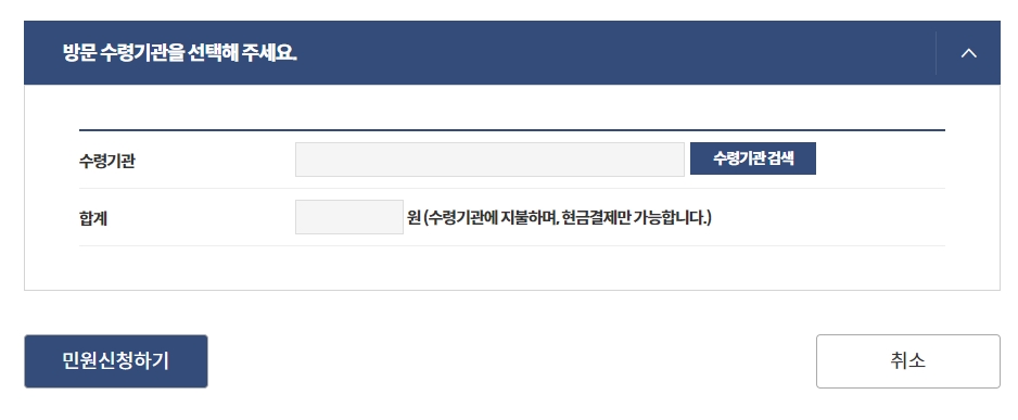수수료 정보를 확인하고 최종 민원신청하기 버튼을 누르는 마지막 단계