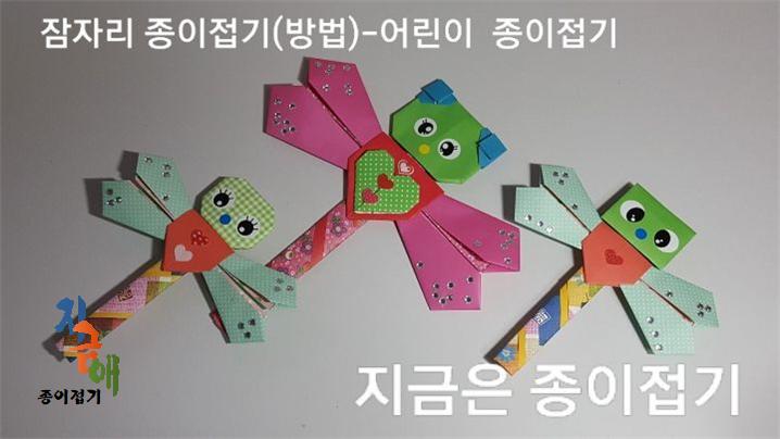 가을 곤충 잠자리 종이접기 모양입니다.