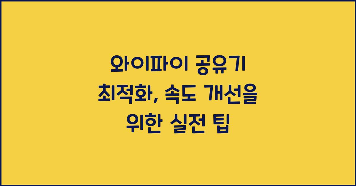 와이파이 공유기 최적화