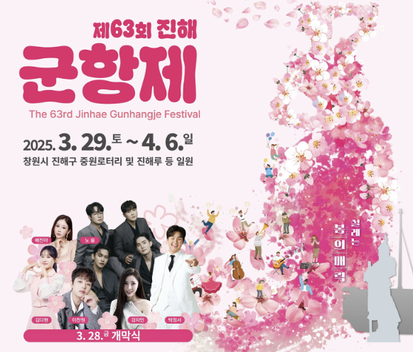진해 군항제 벚꽃축제 명소 행사일정 초대가수 주차장