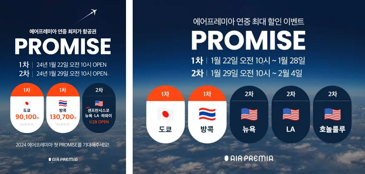에어프레미아-프로미스-항공권-특가-1차-2차-일정-예약