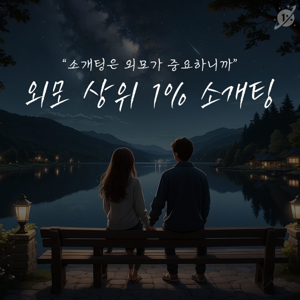 상위-1%-외모를-가진-상대와-소개팅-기회,-나를-위한-서비스