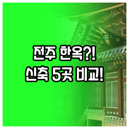 전주 숙소 한옥마을 신축 온돌 특징별..