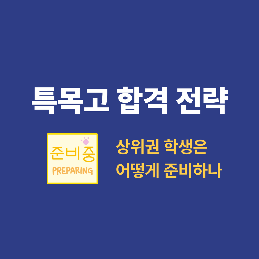 특목고 합격 전략을 설명하는 이미지
