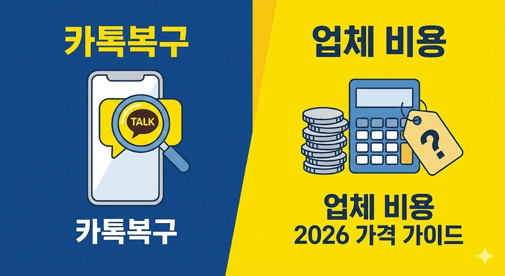 카톡복구 업체 비용