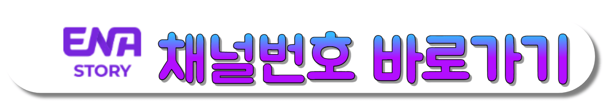 ENA-STORY-채널번호-바로가기