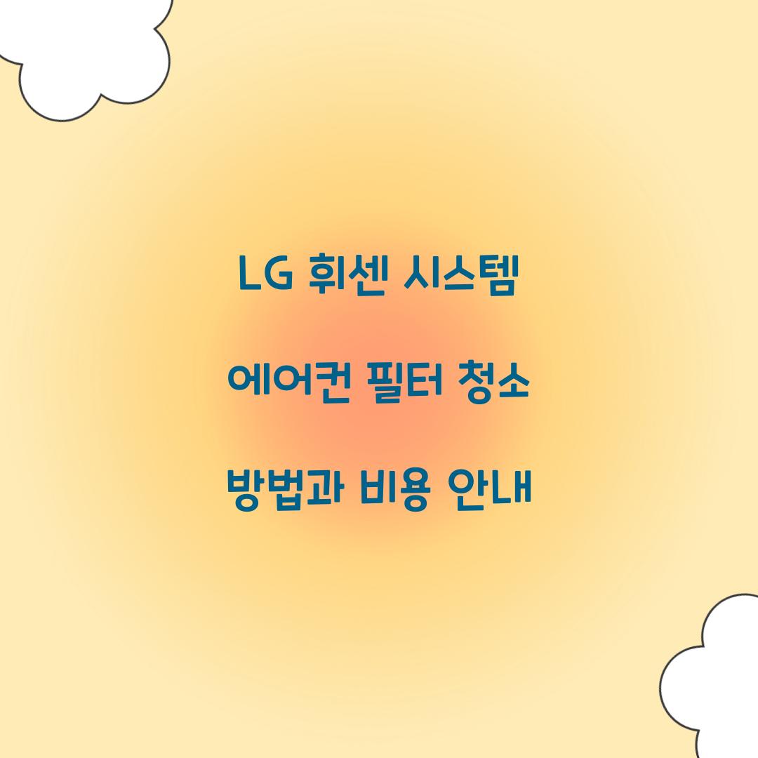 lg 휘센 시스템 에어컨 필터 청소