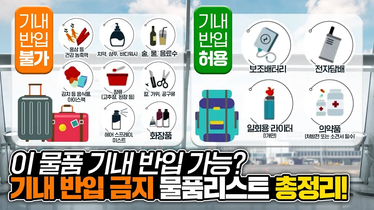 비행기 기내 수하물 반입 가능 금지 물품 2025년 기준 총정리_1