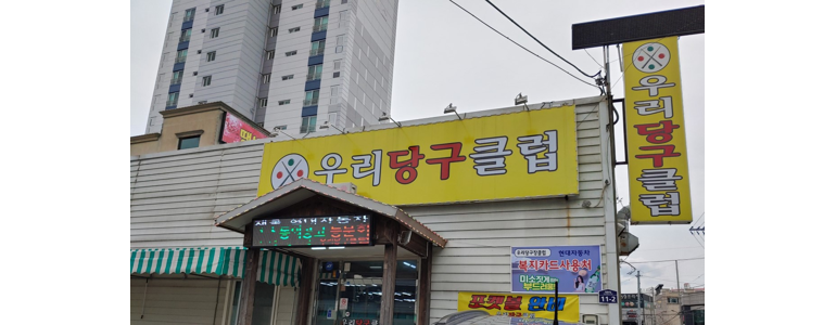 울산 북구 당구장