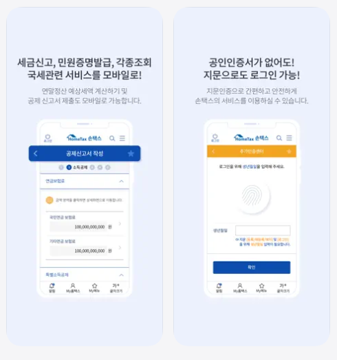 홈택스 근로소득원천징수영수증 인터넷발급 (손택스)