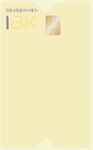 I-알뜰교통플러스 체크카드