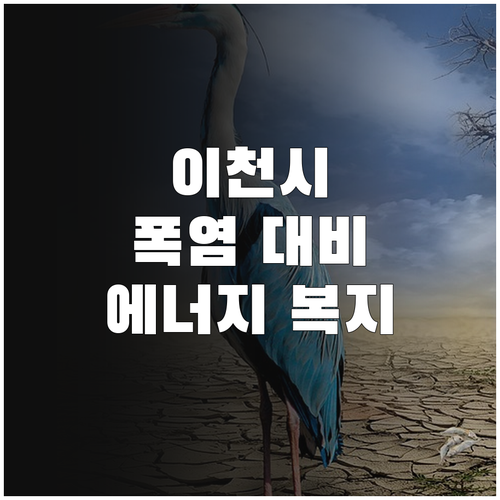 2025 이천시 폭염 대비 에너지 복..