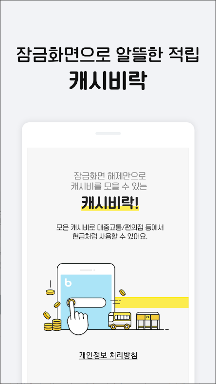 모바일캐시비&#44; 모바일 교통카드 서비스