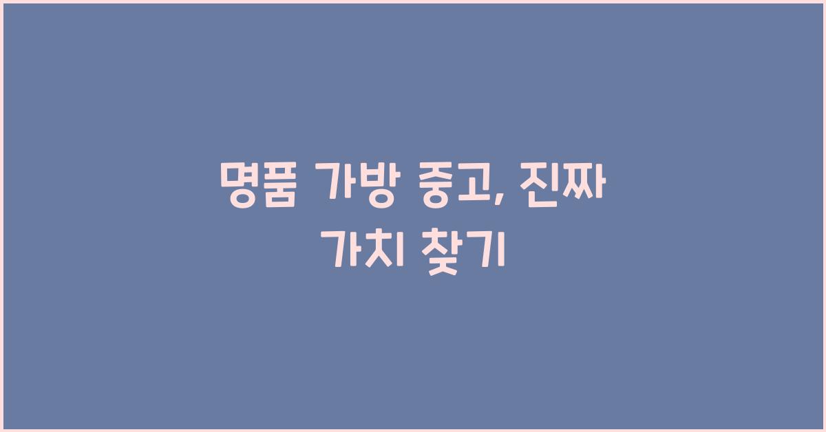 명품 가방 중고