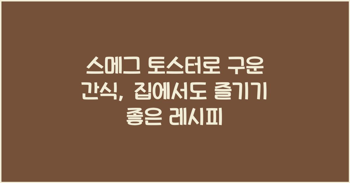 스메그 토스터로 구운 맛있는 간식