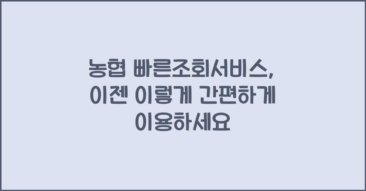 농협 빠른조회서비스