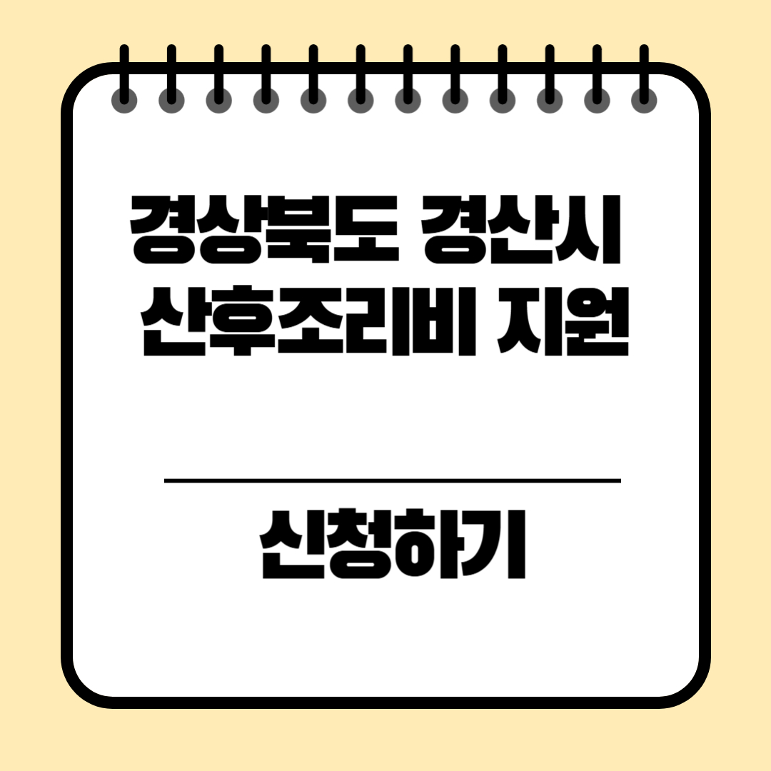 경상북도 경산시 산후조리비 100만원지원 신청방법