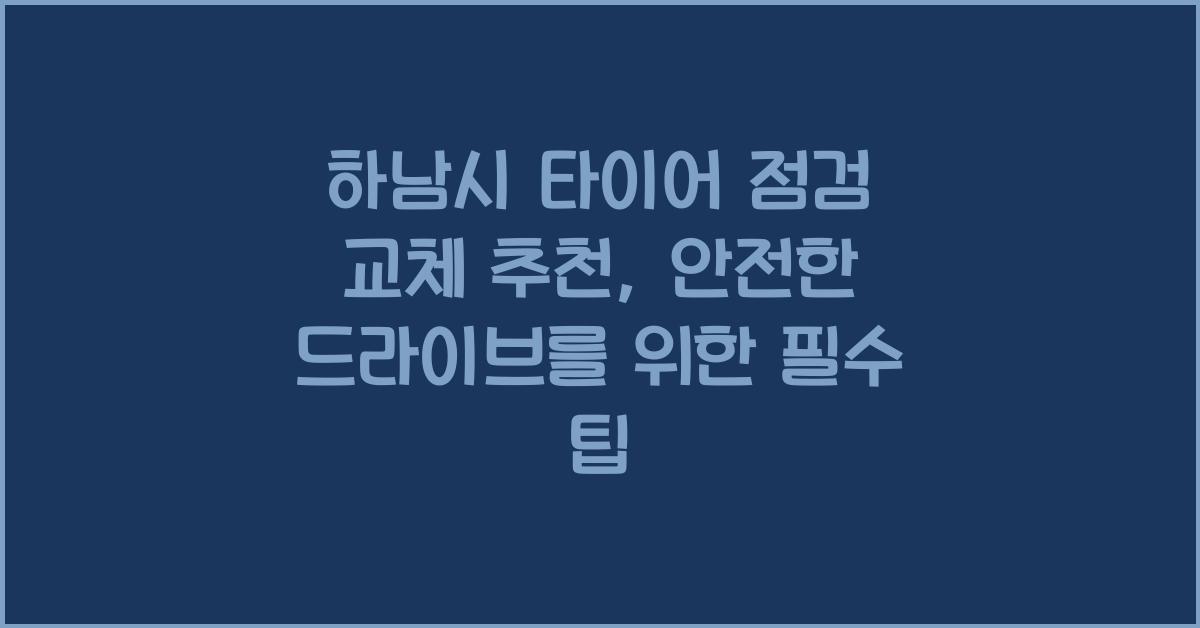 하남시 타이어 점검 교체 추천