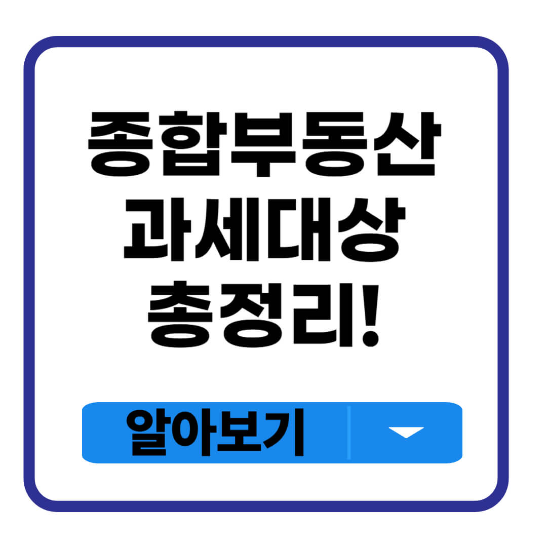 종합부동산세 과세대상