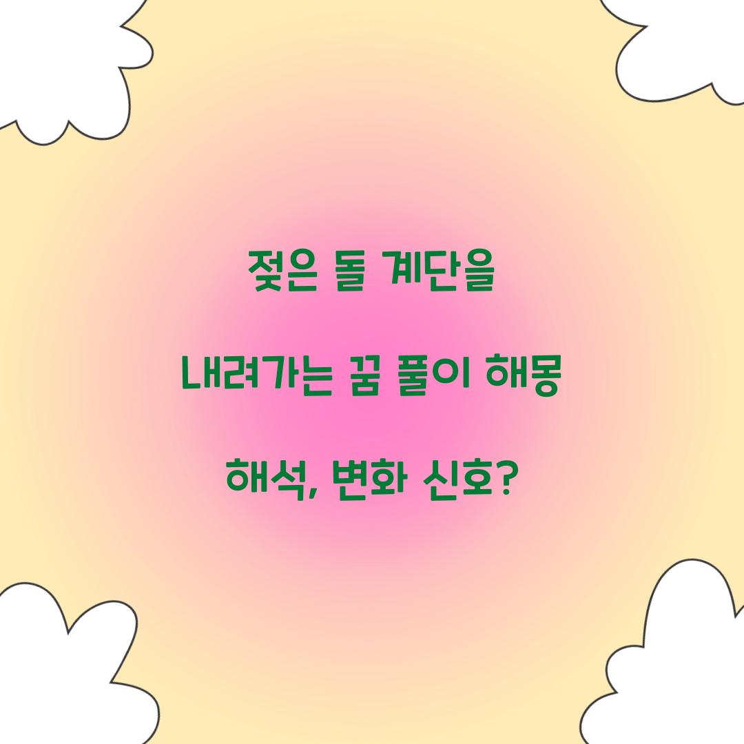 젖은 돌 계단을 내려가는 꿈 풀이 해몽 해석