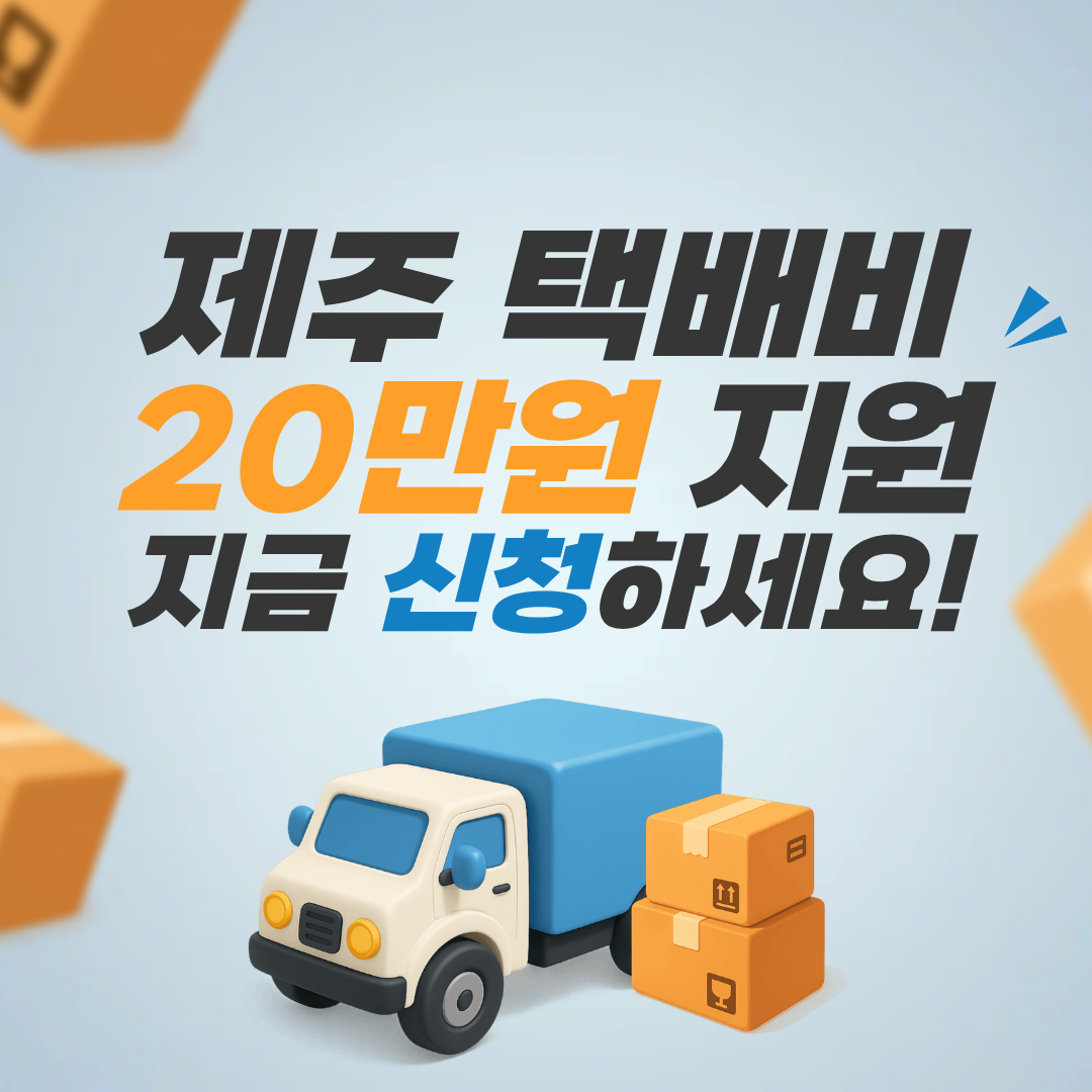 제주도민 택배비 20만원 지원! 2026 추가배송비 신청 총정리