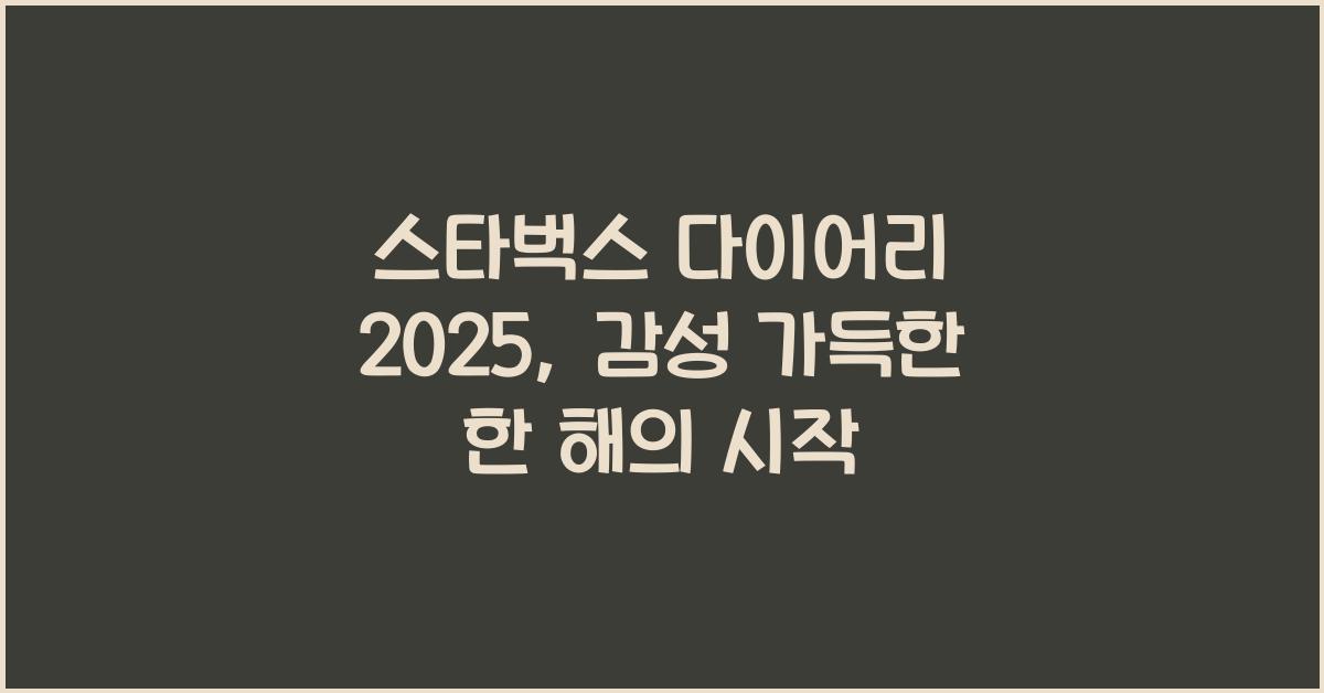 스타벅스 다이어리 2025