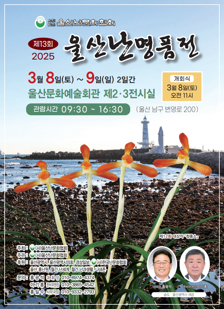 2025 한국춘란 봄 화예품 전시회 일정 중..
