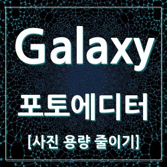 갤럭시-포토에디터-사진용량줄이기-대표-썸네일