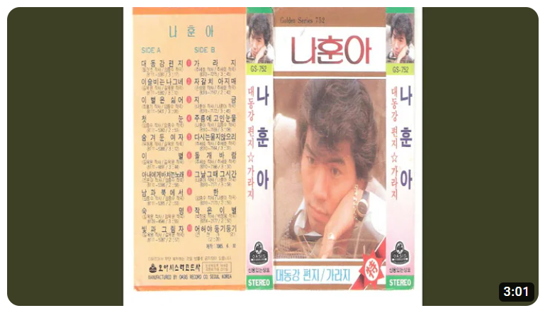 나훈아 아내에게 바치는 노래