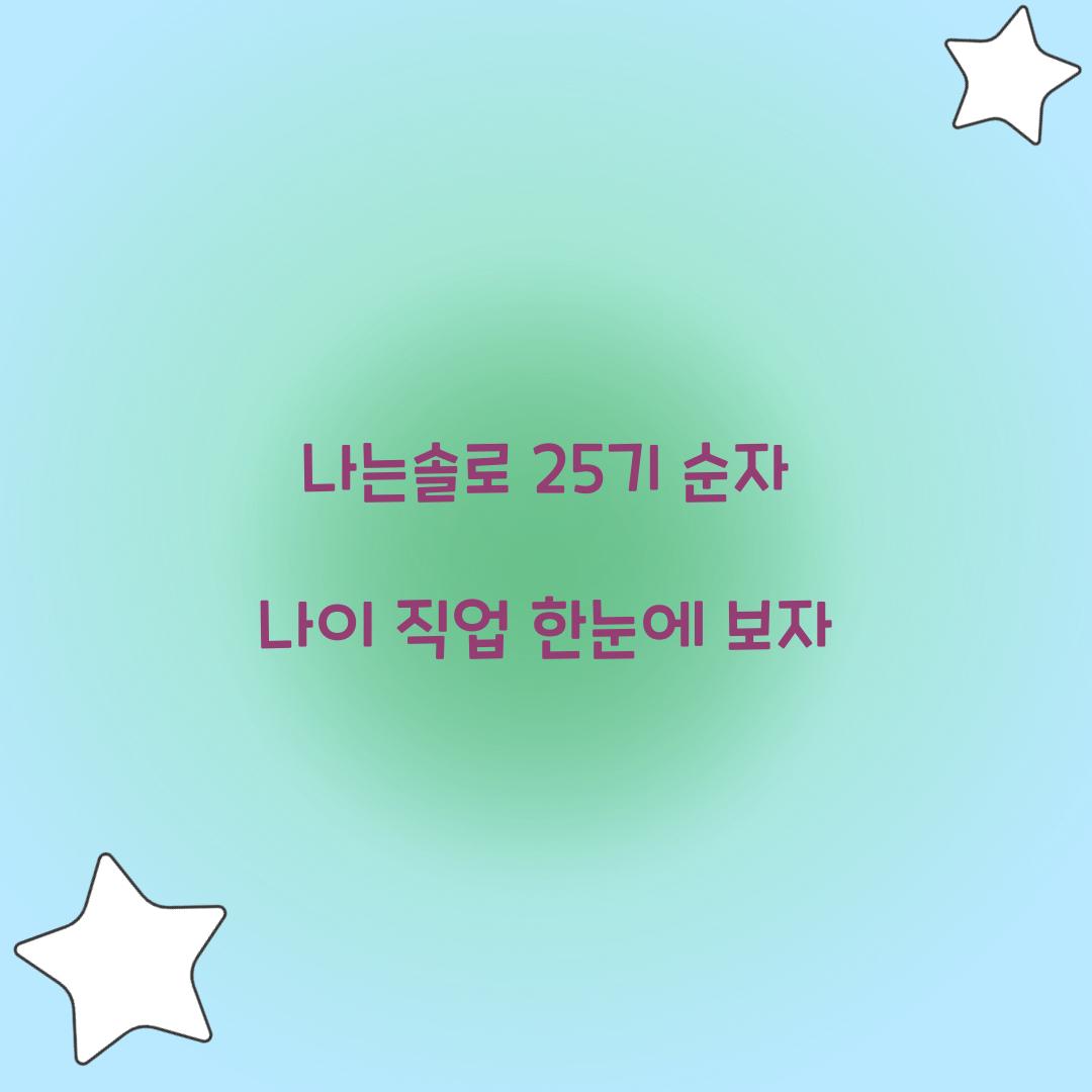 나는솔로 25기 순자 직업 나이