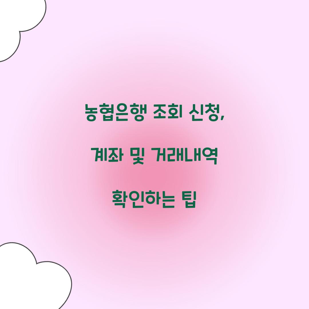 농협은행 조회 신청