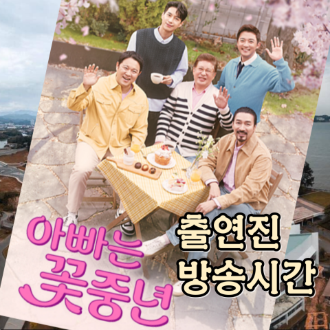 [아빠는 꽃중년] 출연진-재방송-방송시간-공식영상