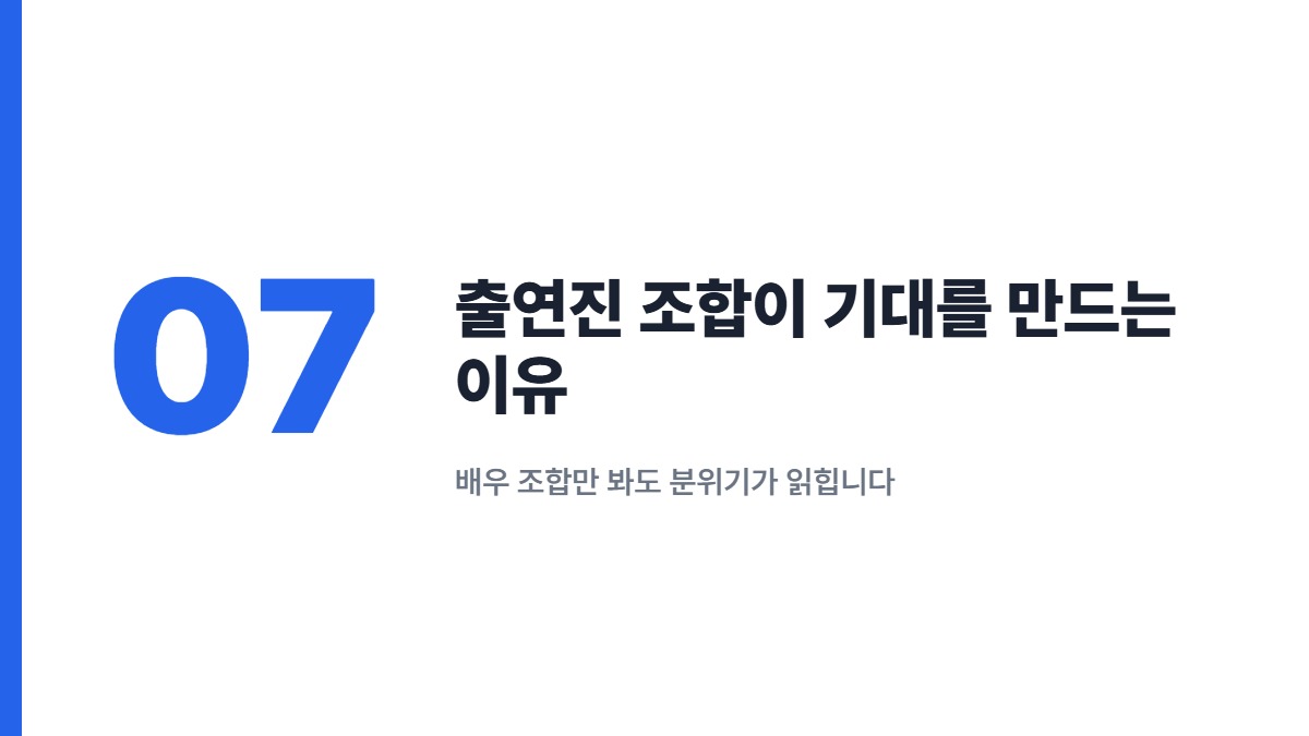 출연진 조합이 기대를 만드는 이유 — 배우 조합만 봐도 분위기가 읽힙니다