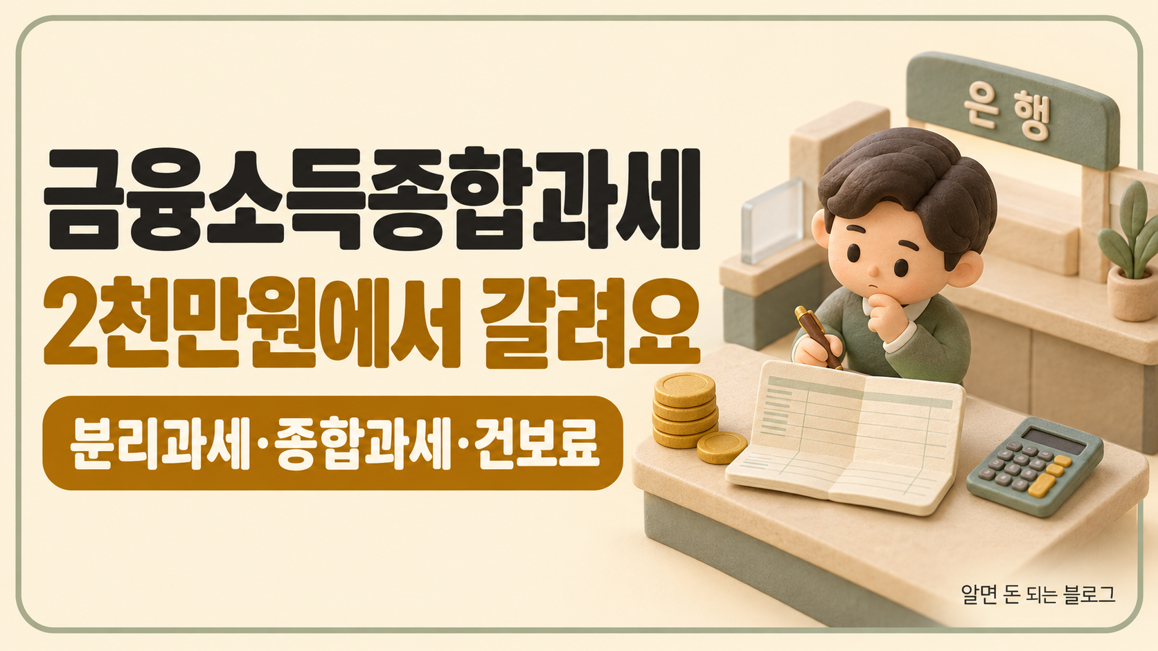 금융소득 기준선 대표